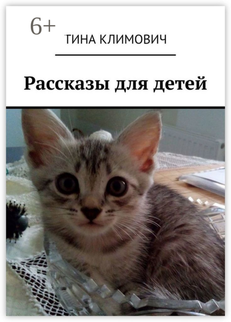 Рассказы для детей, Тина Климович