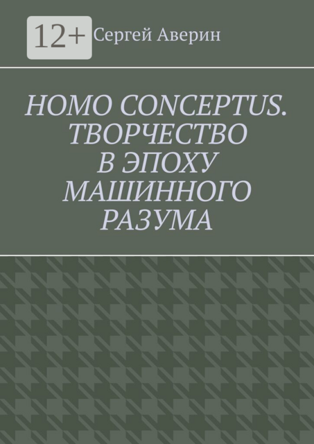 Homo conceptus. Творчество в эпоху машинного разума