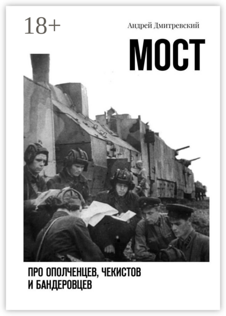 Мост. Про ополченцев, чекистов и бандеровцев