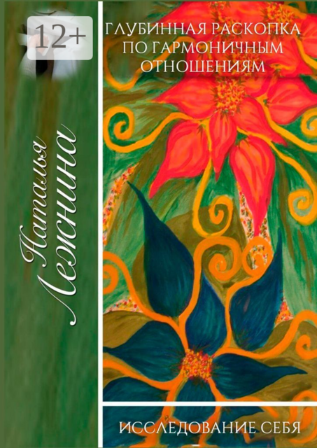 Глубинная раскопка по гармоничным отношениям. Исследование себя, Наталья Лежнина