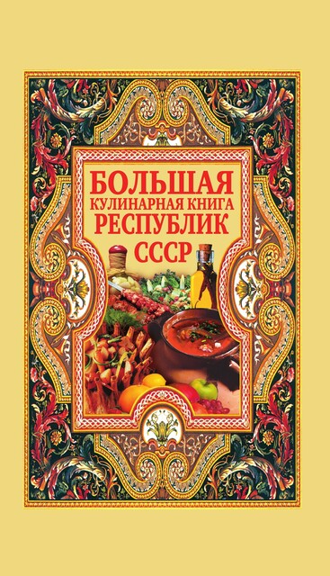 Большая кулинарная книга республик СССР, Дарья Нестерова