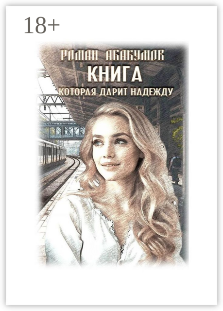 Книга, которая дарит надежду