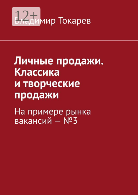Личные продажи. Классика и творческие продажи. На примере рынка вакансий — №3