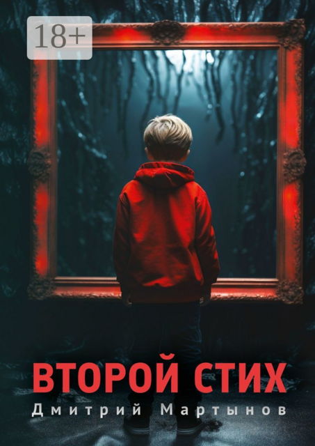 Второй стих