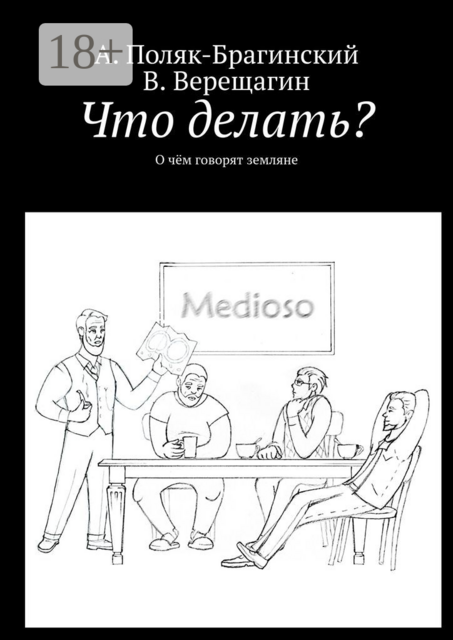 Что делать?. О чём говорят земляне