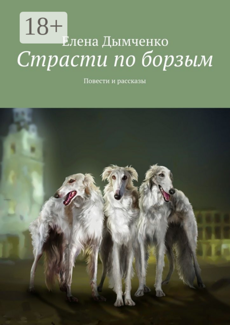 Страсти по борзым