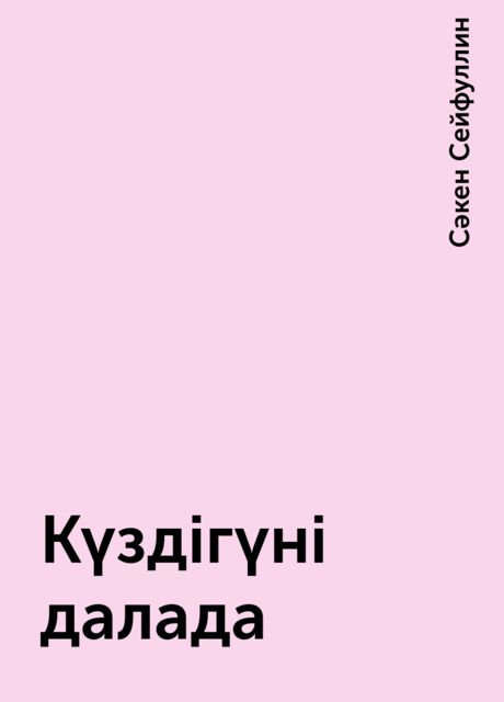 Күздігүні далада
