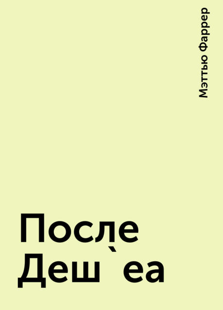 После Деш`еа, Мэттью Фаррер