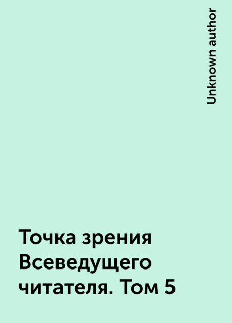 Точка зрения Всеведущего читателя. Том 5