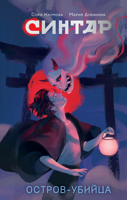 Синтар. Остров-убийца, Мария Дубинина, Сора Наумова