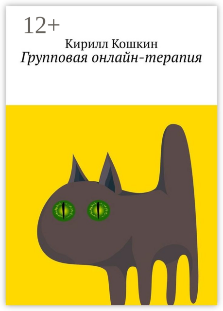 Групповая онлайн-терапия. Исследовательский отчет в виде цикла лекций, Кирилл Кошкин