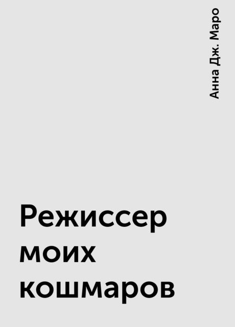 Режиссер моих кошмаров