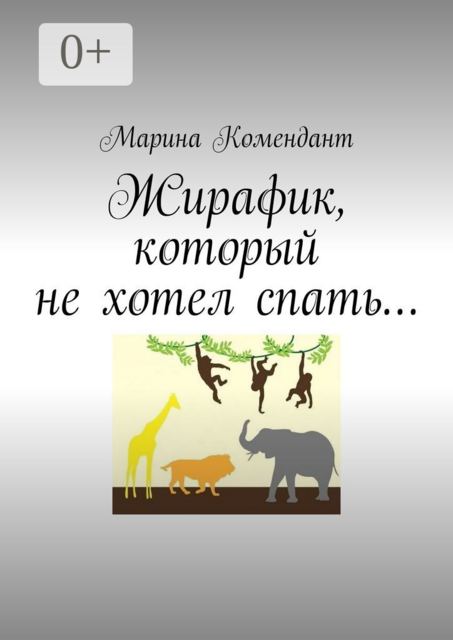 Жирафик, который не хотел спать