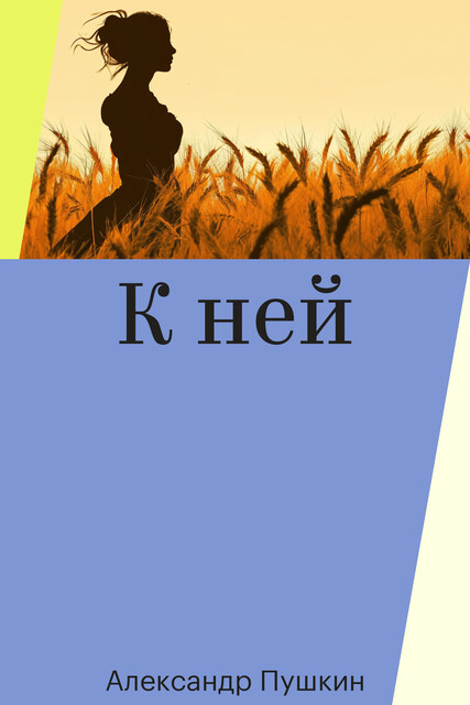 К ней