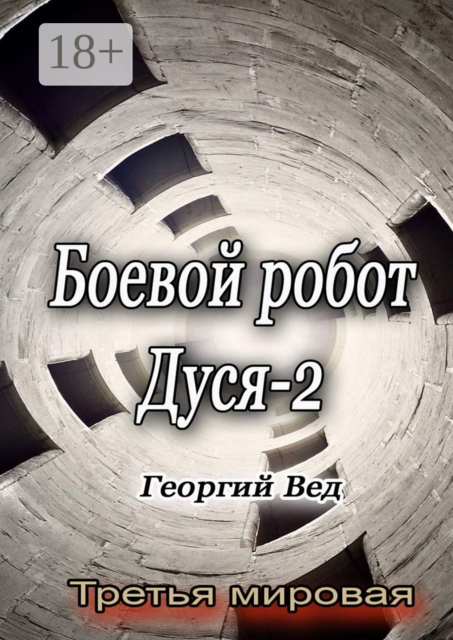 Боевой робот Дуся — 2. Третья мировая, Георгий Вед
