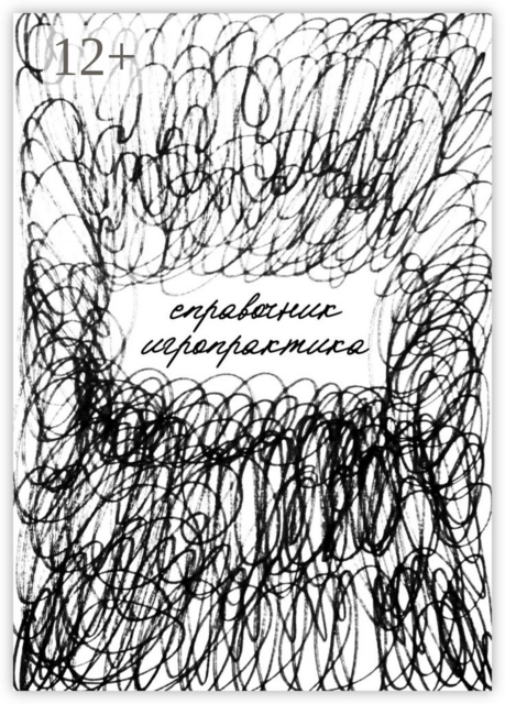 Справочник игропрактика, Алексей Яцына, Людмила Смеркович, Александр Городецкий, Борис Фетисов, Денис Коричин, Дмитрий Забиров, Мария Нозик, Петр Шилов