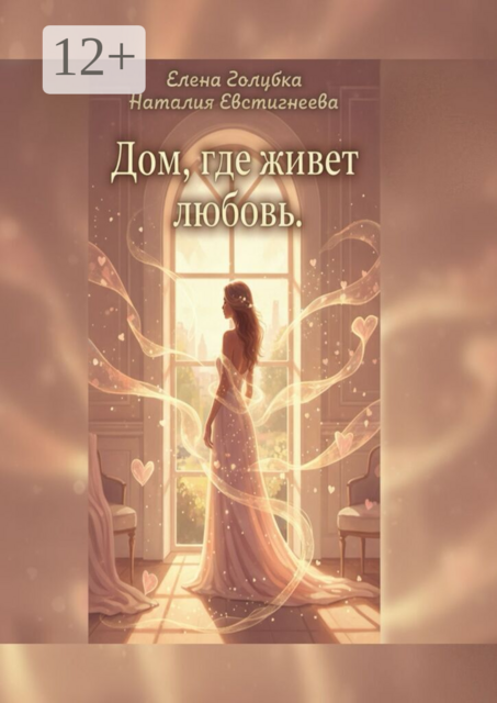 Дом, где живет любовь. Для тех, кто хочет не просто жить, а любить и быть любимой