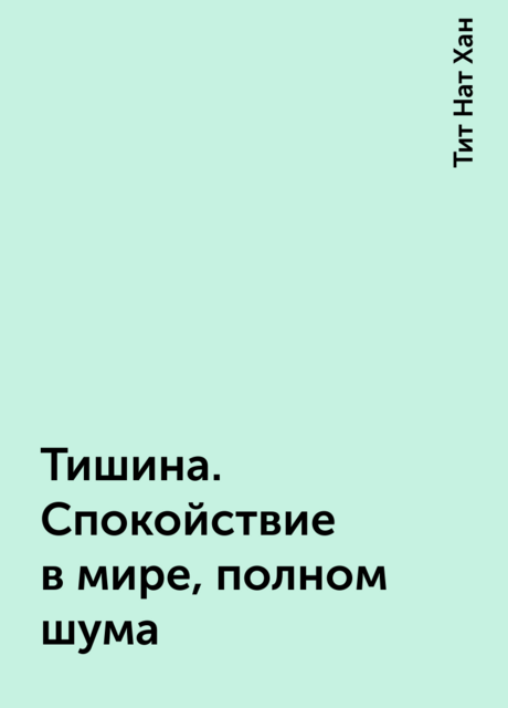 Тишина. Спокойствие в мире, полном шума