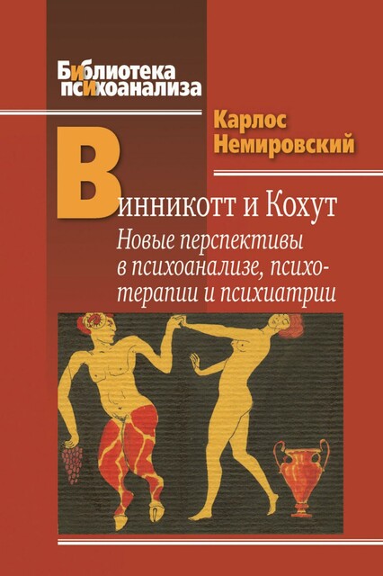Винникотт и Кохут: Новые перспективы в психоанализе;