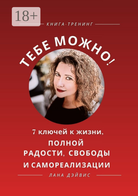 Тебе можно! 7 ключей к жизни, полной радости, свободы и самореализации