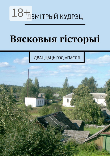 Вясковыя гісторыі. Дваццаць год апасля