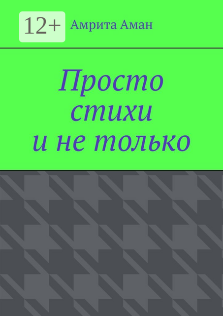 Просто стихи и не только