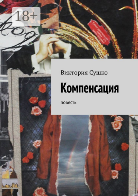 Компенсация