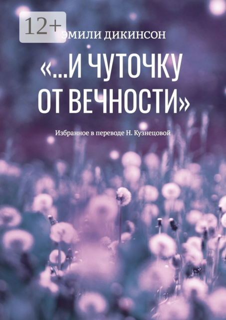 «…И чуточку от вечности»