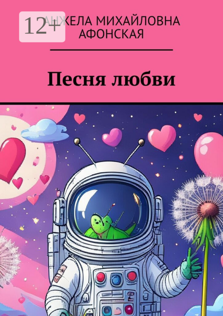 Песня любви