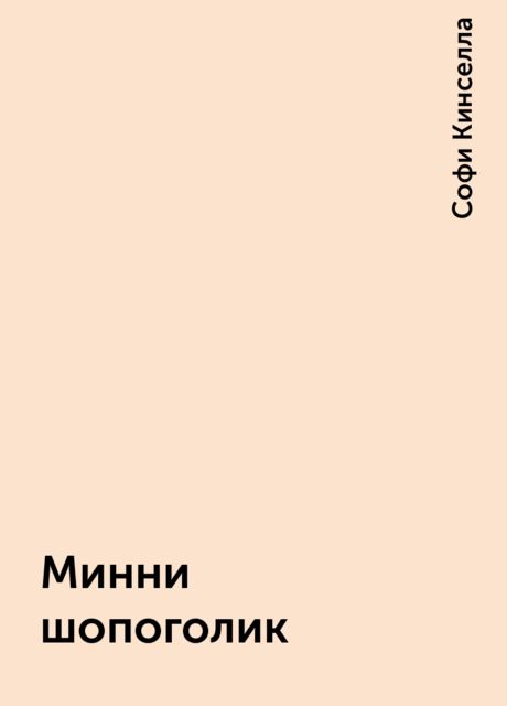 Минни шопоголик