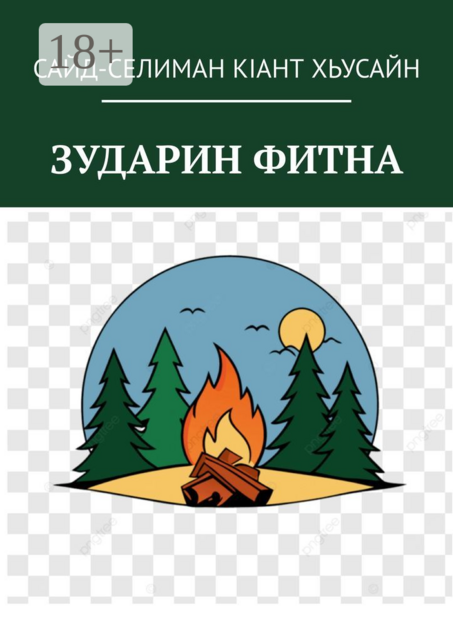 Зударин фитна, Сайд-селиман кiант Хьусайн