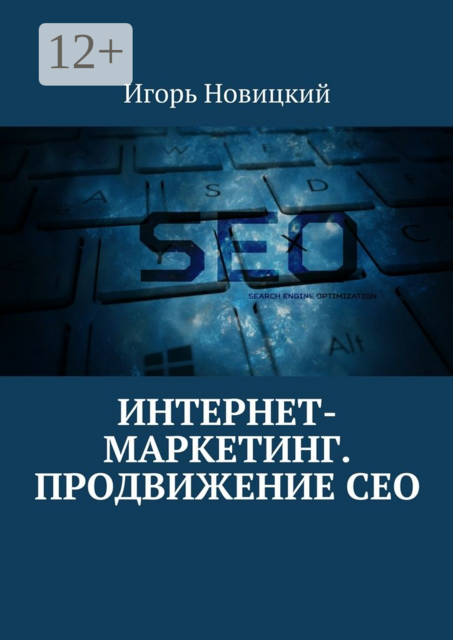 Интернет-маркетинг. Продвижение СЕО, Новицкий Игорь