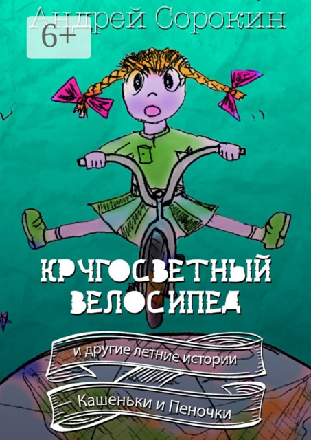 Кругосветный велосипед и другие летние истории Кашеньки и Пеночки