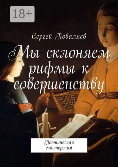 Мы склоняем рифмы к совершенству. Поэтическая мастерская