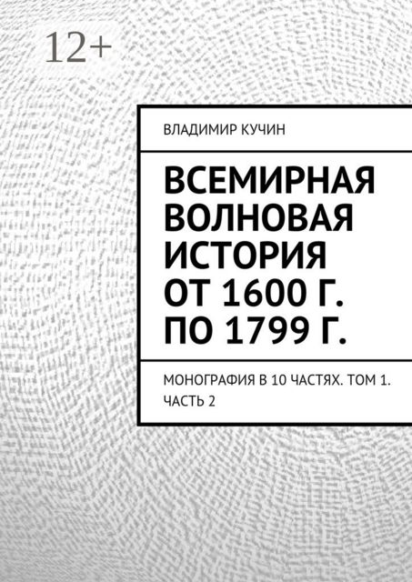 Всемирная волновая история от 1600 г. по 1799 г.. Монография в 10 частях. Том 1. Часть 2