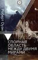 Спорная область между двумя мирами