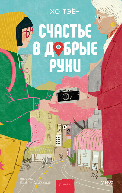 Счастье в добрые руки