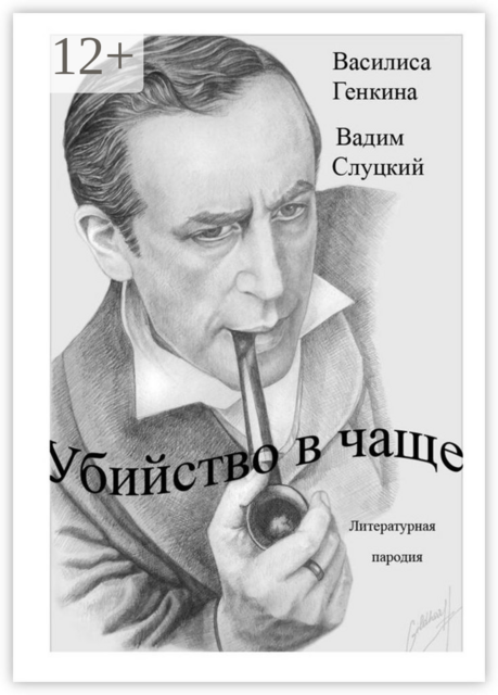 Убийство в чаще. Литературная пародия