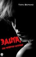 Эдита, или четвёртая истерика