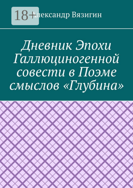 Дневник эпохи галлюциногенной совести в поэме смыслов «Глубина», Александр Вязигин