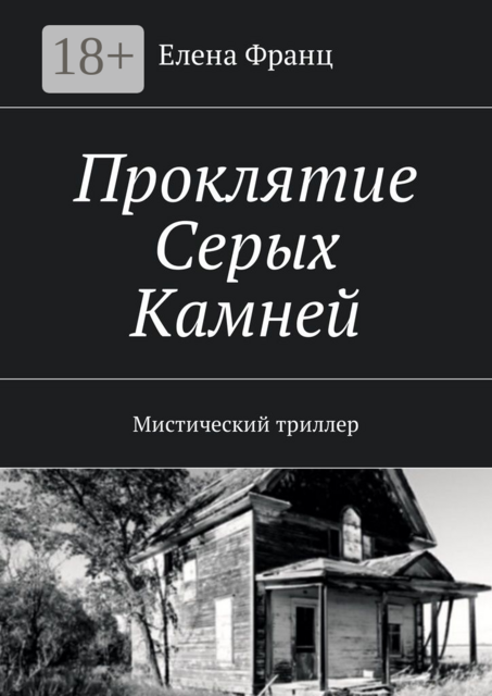 Проклятие Серых Камней. Мистический триллер