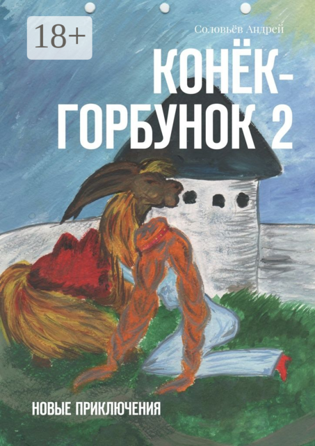 Конёк-Горбунок 2. Новые приключения