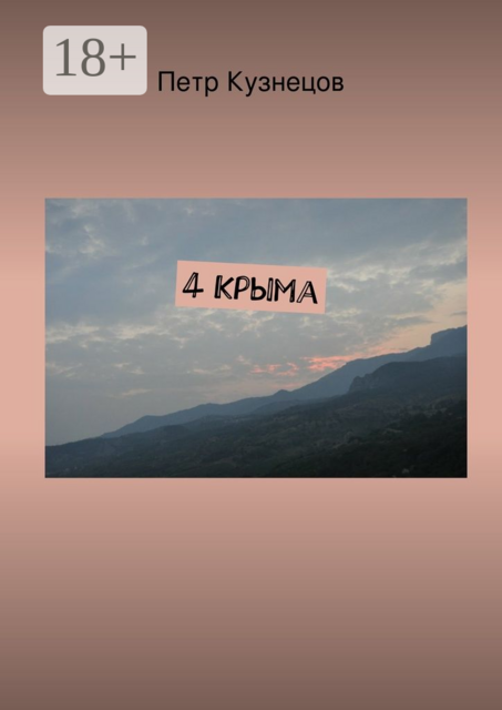 4 Крыма, Петр Кузнецов