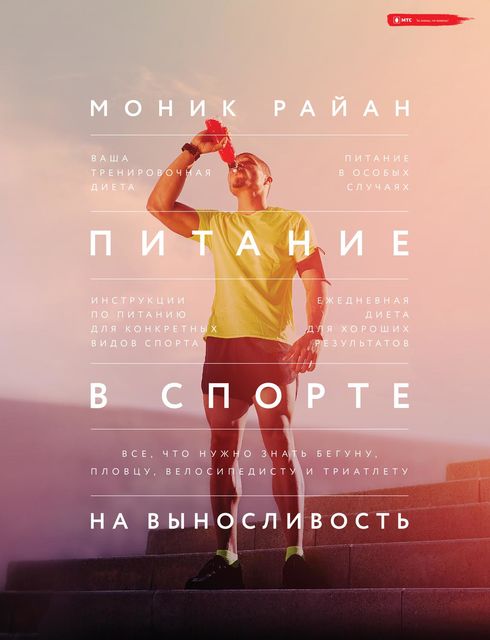 Питание в спорте на выносливость