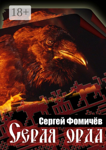 Серая орда. Мещёрский цикл