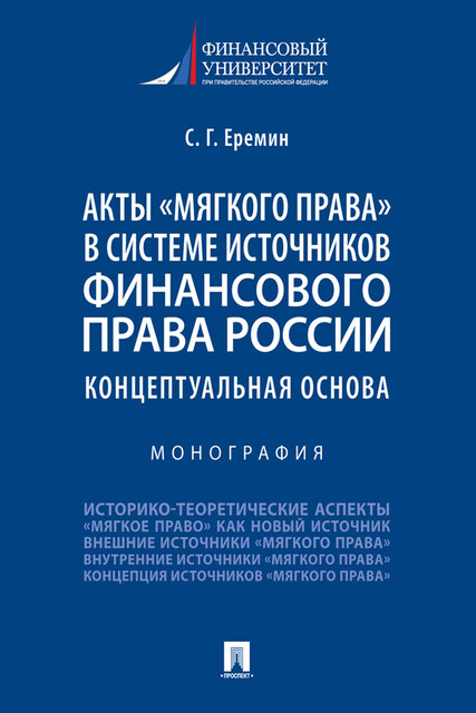 Акты «мягкого права» в системе источников финансового права России: концептуальная основа. Монография