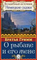 О рыбаке и его жене
