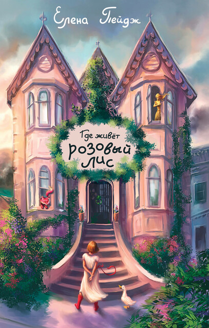 Где живёт розовый лис, Елена Пейдж