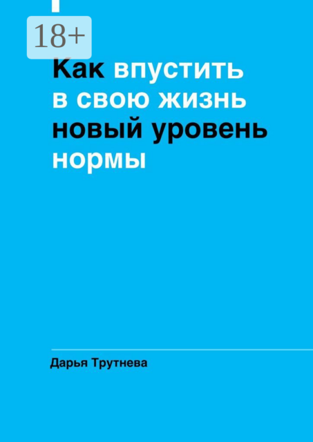 Как впустить в свою жизнь новый уровень нормы