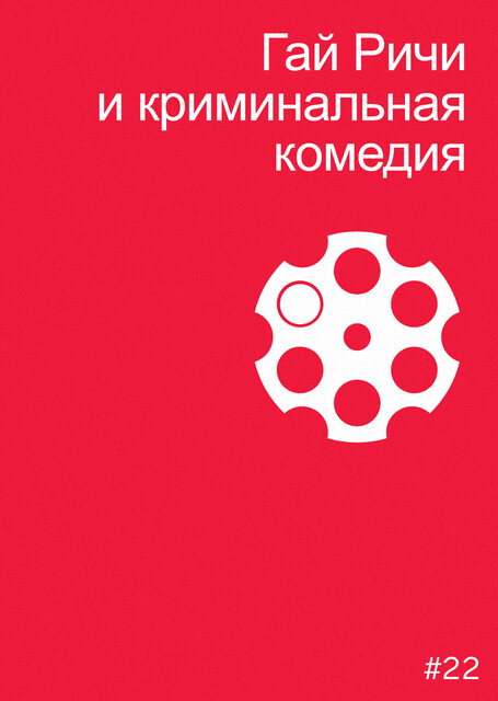 Гай Ричи и криминальная комедия, Мила Двинятина